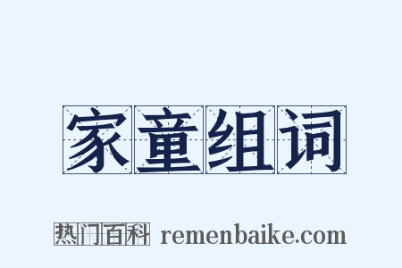 家童组词是什么意思的图片